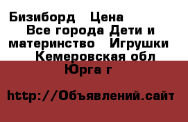 Бизиборд › Цена ­ 2 500 - Все города Дети и материнство » Игрушки   . Кемеровская обл.,Юрга г.